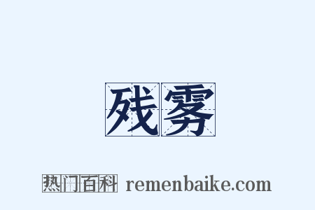 残雾是什么意思的图片